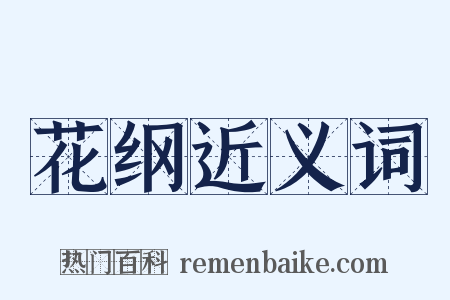 花纲近义词是什么意思的图片